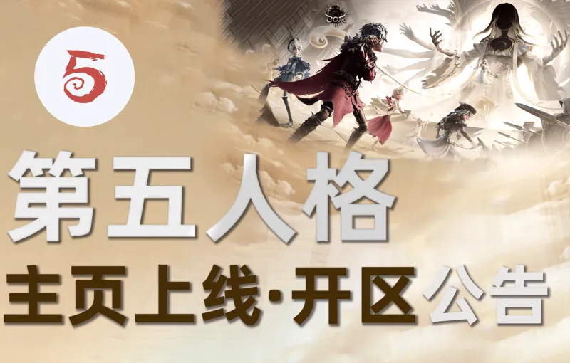 比分直播-【公告】虎扑第五人格正式开区&amp;amp;主页上线，和JRs一起畅享COA9！